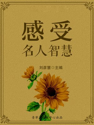 cover image of 感受名人智慧